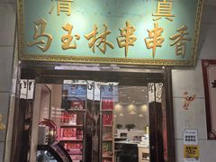 -马玉林麻辣烫串串香·清真(莫尔街北门店)
