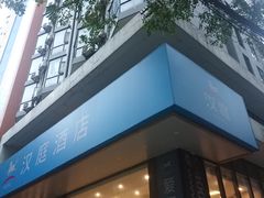 -汉庭(广州北京路天字码头店)