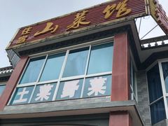 门面-山菜馆(竹海公园店)