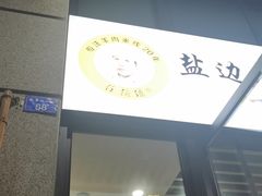-攀枝花·任德琼·盐边羊肉米线