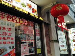 门面-五芳齋(云南南路店)