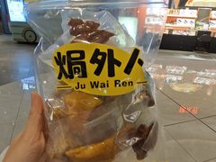 -焗外人·盐焗零食(云门 NEW PARK 店)