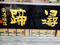 门面-浔蹄(南浔总店)