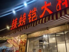 -辣螃铠盆盆蟹大排档(总店)