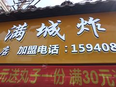 门面-炸肉先生总店(青泥店)