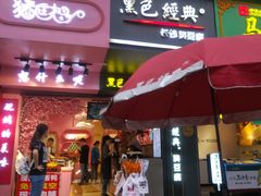 门面-黑色经典臭豆腐·长沙鲜食商店(坡子街店)