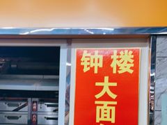 门面-钟楼大面包