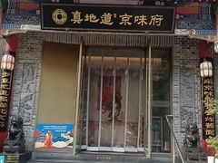 -真地道京味府·鲜橙烤鸭·北京菜(朝阳公园·甜水园店)