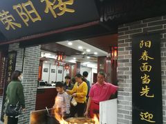门面-荣阳楼(山塘街店)