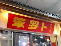 -笨罗卜浏阳菜馆(龙华鹏润达店)