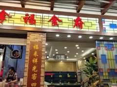 门面-拿福食府(广大路店)