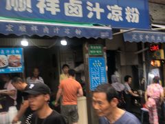 门面-清真·宏顺祥卤汁凉粉(大皮院店)