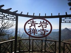 -青岩寺风景区