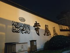 -凤凰寺