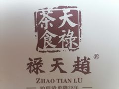 -赵天禄(葑门横街店)
