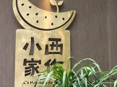 -小西家作•精致蛋糕(富力爱丁堡店)