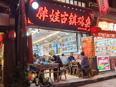 -胖娃古镇鸡杂·黑金冠(磁器口总店)