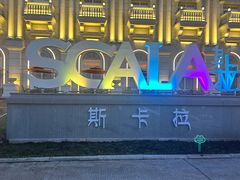 -斯卡拉演艺集团