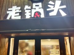 -锅老头海鲜铁锅炖