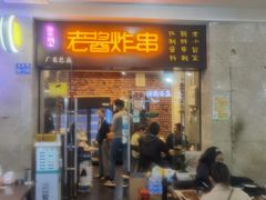门面-老酱油炸社
