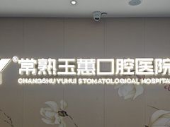 -常熟玉蕙口腔医院