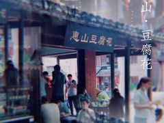 门面-秦园惠山豆腐花(惠山古镇店)