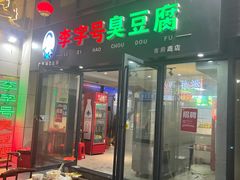 -李字号臭豆腐(总店)