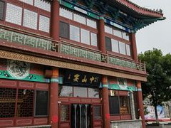 -中山宴(定州署店)