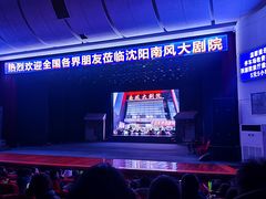 -南风大剧院莎梦二人转剧场