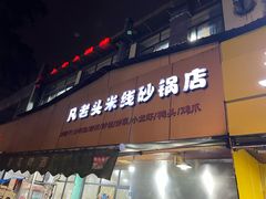 -凡老头米线砂锅(古荡新村西粮站)