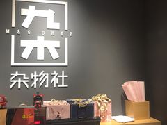 -九木杂物社(中心店)