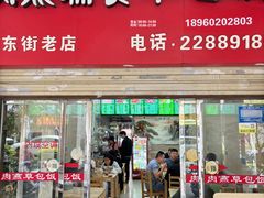 -肉燕扁食草包飯(东街店)