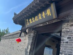 -刘青霞故居(宋都皇城旅游度假区)