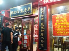 门面-龙老五汤店(站前西路店)