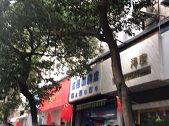 -芳婆糕团店(王府大街店)