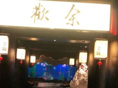 门面-余欢领鲜火锅(新街口店)