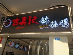 门面-古真记钵钵鸡(老公园店)