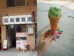 成裕雪糕店“脆皮甜筒”-成裕雪糕店(士多店)