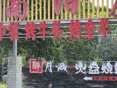 门面-醉月城西昌火盆烧烤(天府店)