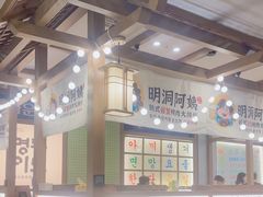 -明洞阿姨·韩式酱蟹烤肉·创意料理(三元桥店)