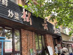 -松云居.大连人.大连菜