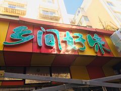 门面-乡间好味私家菜(总店)