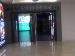 -中影星美国际影城(万家丽店)