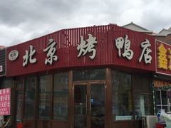 门面-恩燕北京烤鸭店(江苏路店)