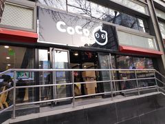 门面-CoCo都可(建外SOHO店)