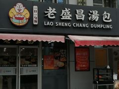 -老盛昌(胶州店)