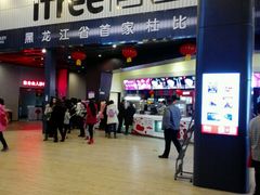 -自由人影城(大庆唐人中心店)