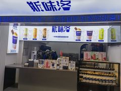 门面-新加坡斯味洛·鲜奶茶(石牌东店)
