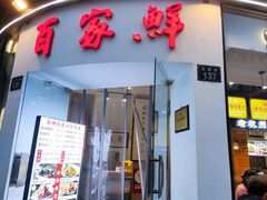 -百家鲜·杭帮菜