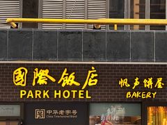 -国际饭店·帆声西饼屋(黄河路店)